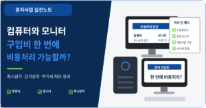 비용처리