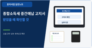 종합소득세 중간예납