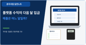 플랫폼 수익