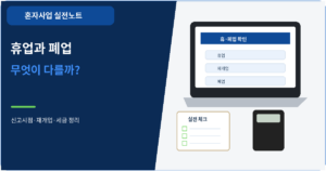 휴업과 폐업